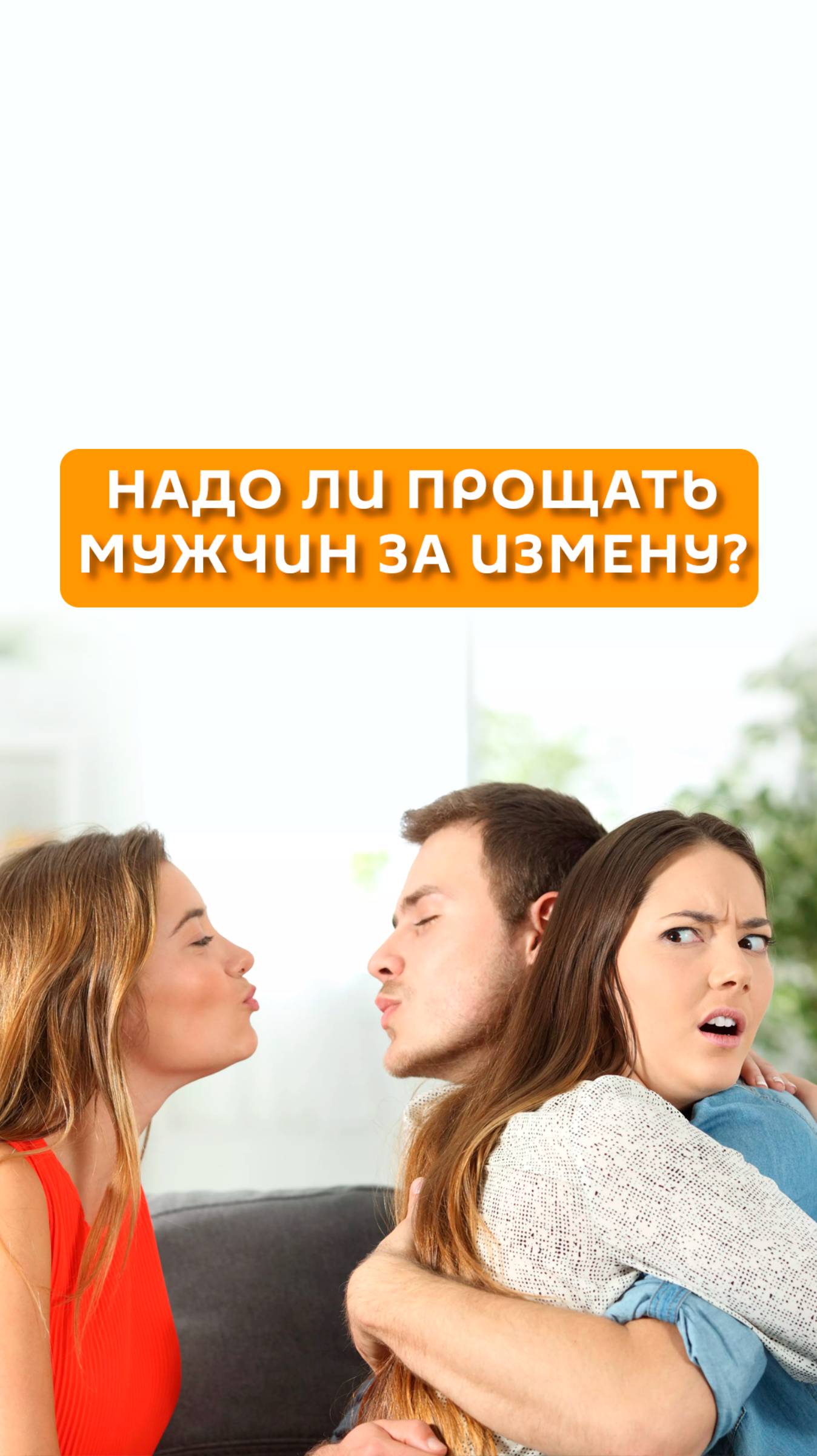 Надо ли прощать мужчин за измену?