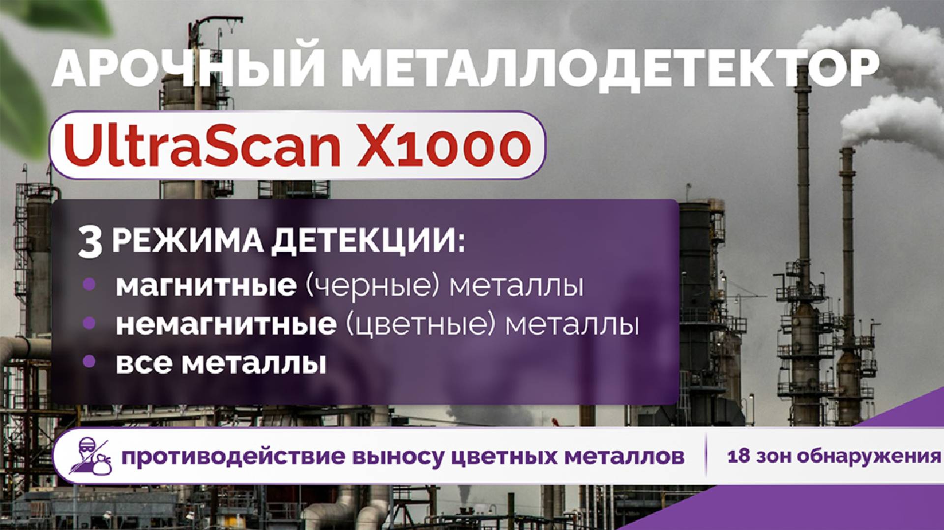 Арочный металлодетектор UltraScan X1000 для детекции цветных металлов.