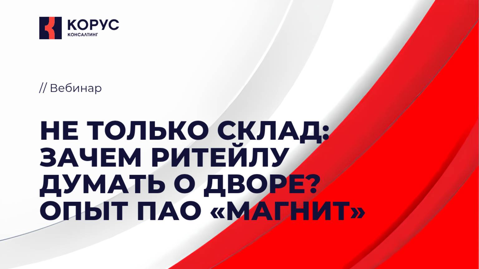Вебинар «Не только склад: зачем ритейлу думать о дворе? Опыт ПАО «Магнит»