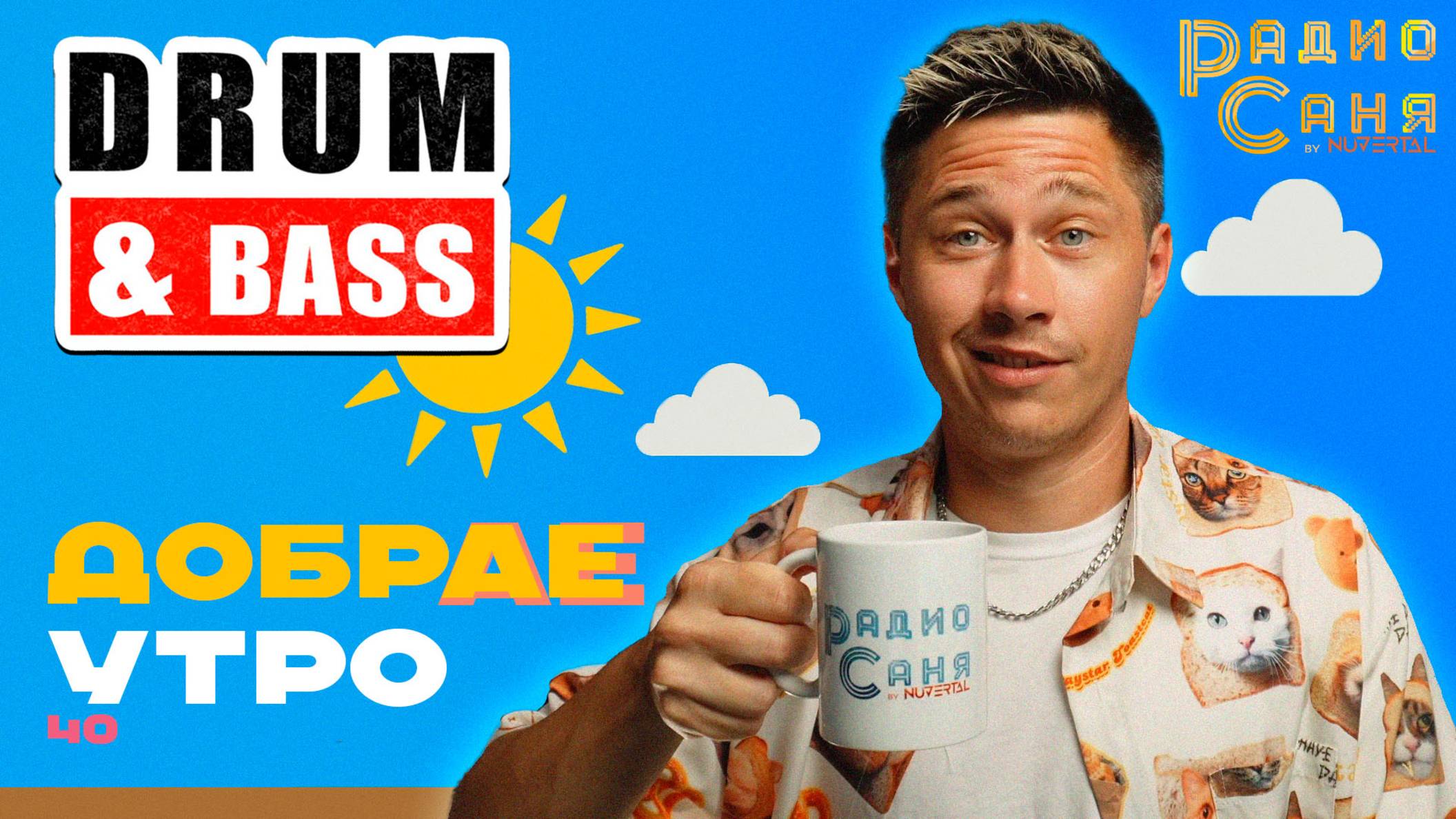 Drum and Bass шоу Радио Саня: добрАЕ утро 40! (Liquid, Mainstream DnB mix)