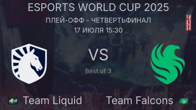 Матч 1/4 Финала Team Liquid vs Team Falcons Esports World Cup 2025 Дота 2 прямая трансляция смотреть