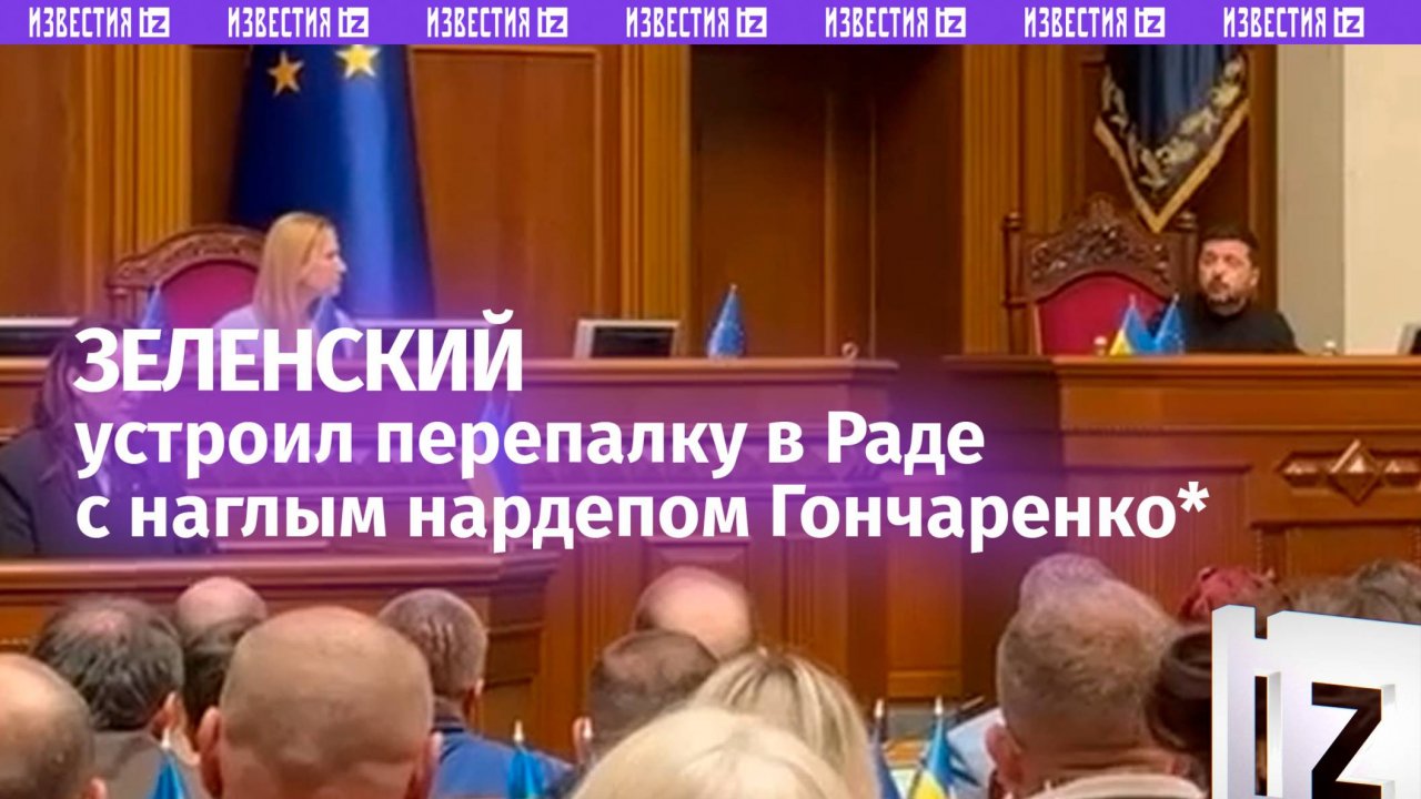 Зеленский устроил перепалку в Раде с крикливым депутатом Гончаренко*