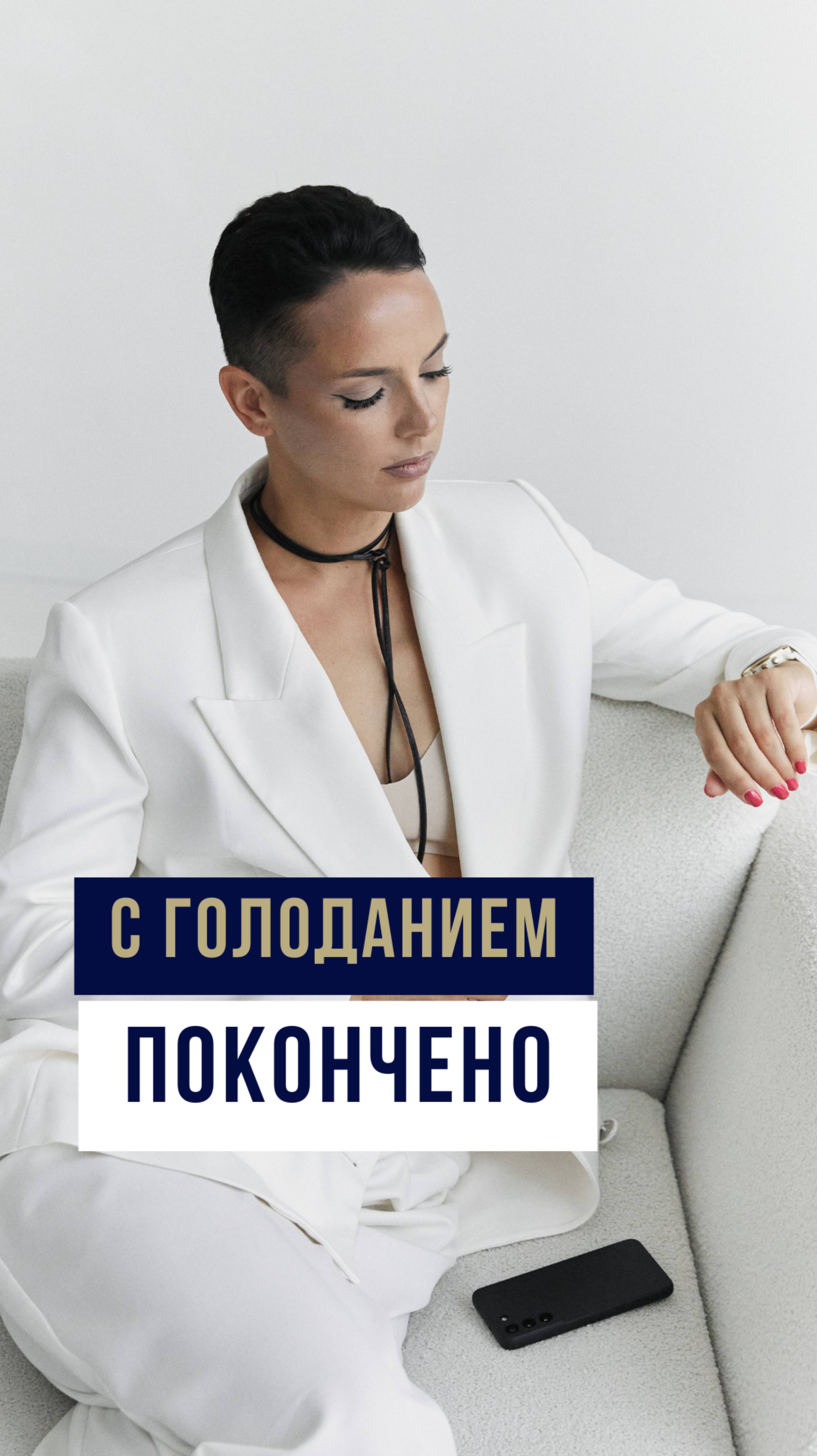 С голоданием покончено