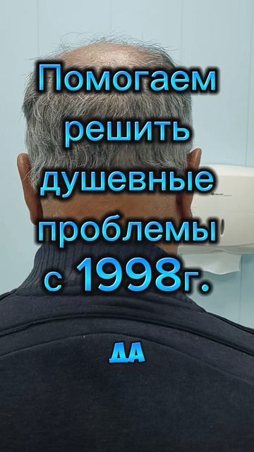 Решаем различные душевные проблемы! Спасибо за отзыв!