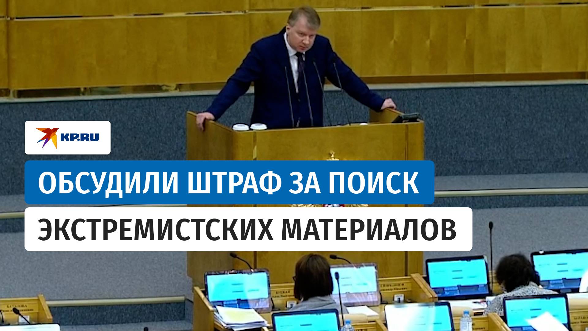 В Госдуме во II чтении приняли законопроект о штрафе за поиск экстремистских материалов
