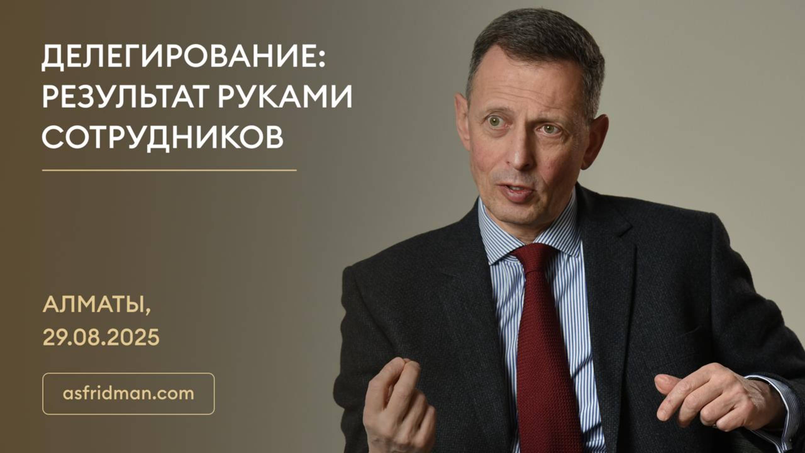 Делегирование: Результат руками сотрудников. Александр Фридман в Алматы, 29.08.2025
