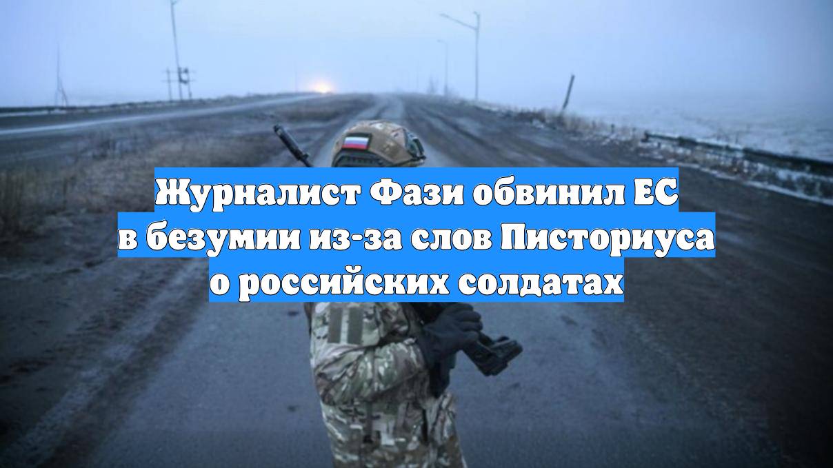 Журналист Фази обвинил ЕС в безумии из-за слов Писториуса о российских солдатах
