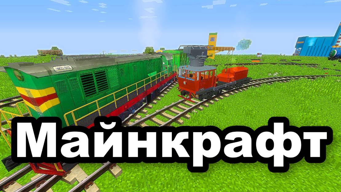 Майнкрафт.Minecraft.Прохождение.Выживание.Моды.Как сделать.Железная Дорога-333