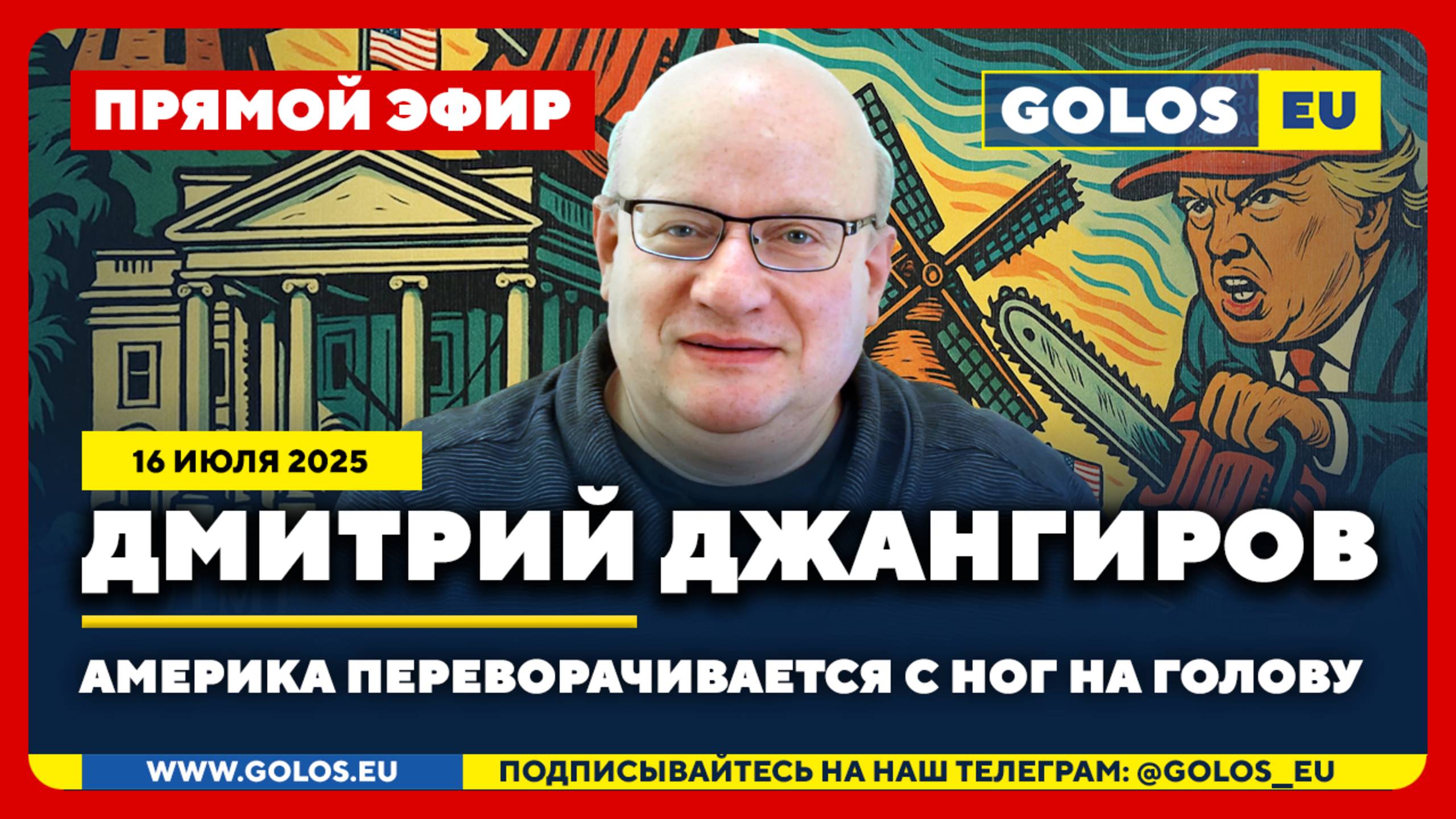 🔴 Дмитрий Джангиров: Америка переворачивается с ног на голову (16 июля 2025)