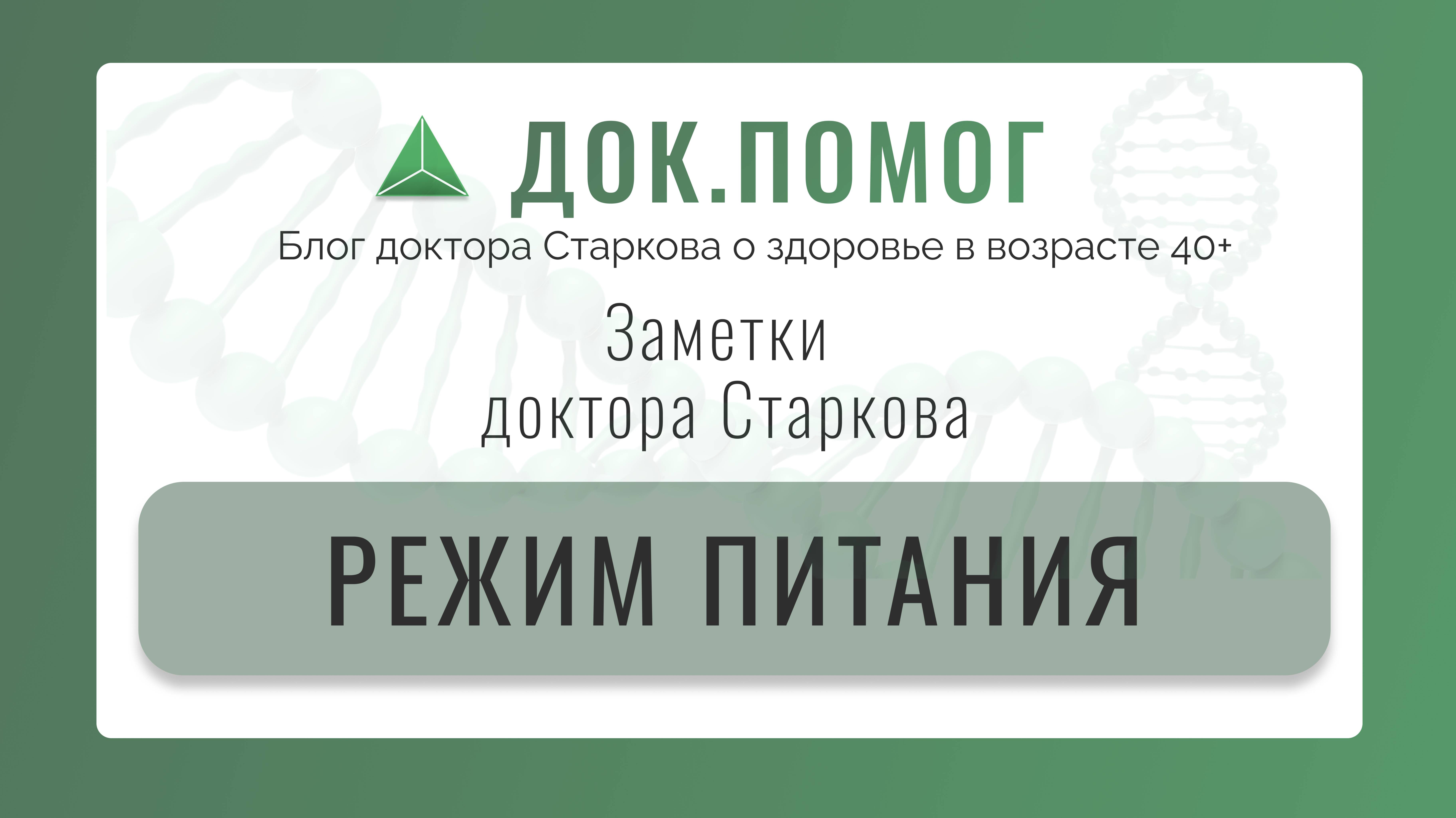 Заметки доктора Старкова: Режим питания