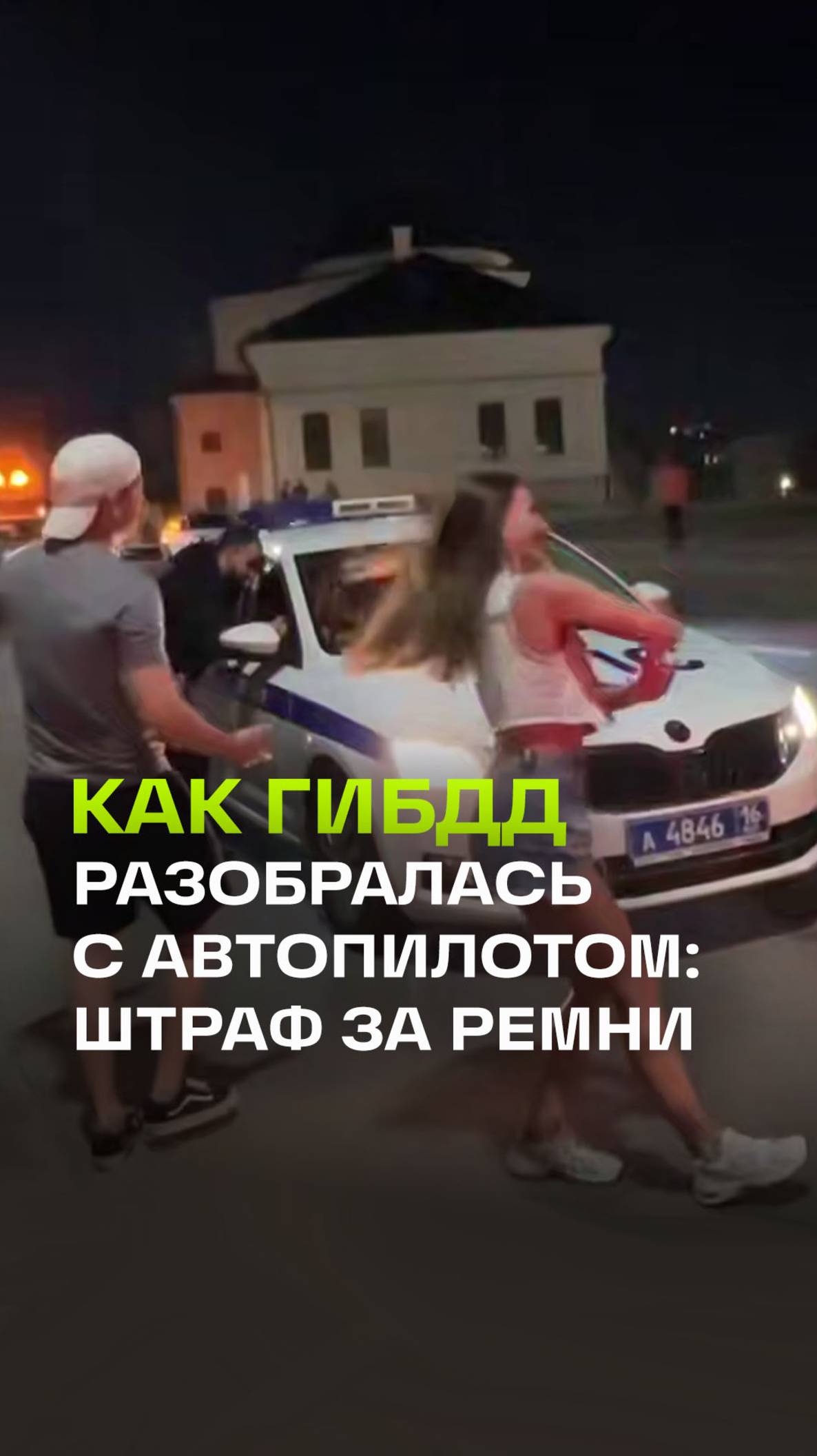 Автомобиль без водителя оштрафовали за непристегнутый ремень в Казани