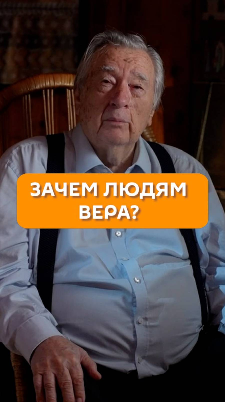 Зачем людям вера?