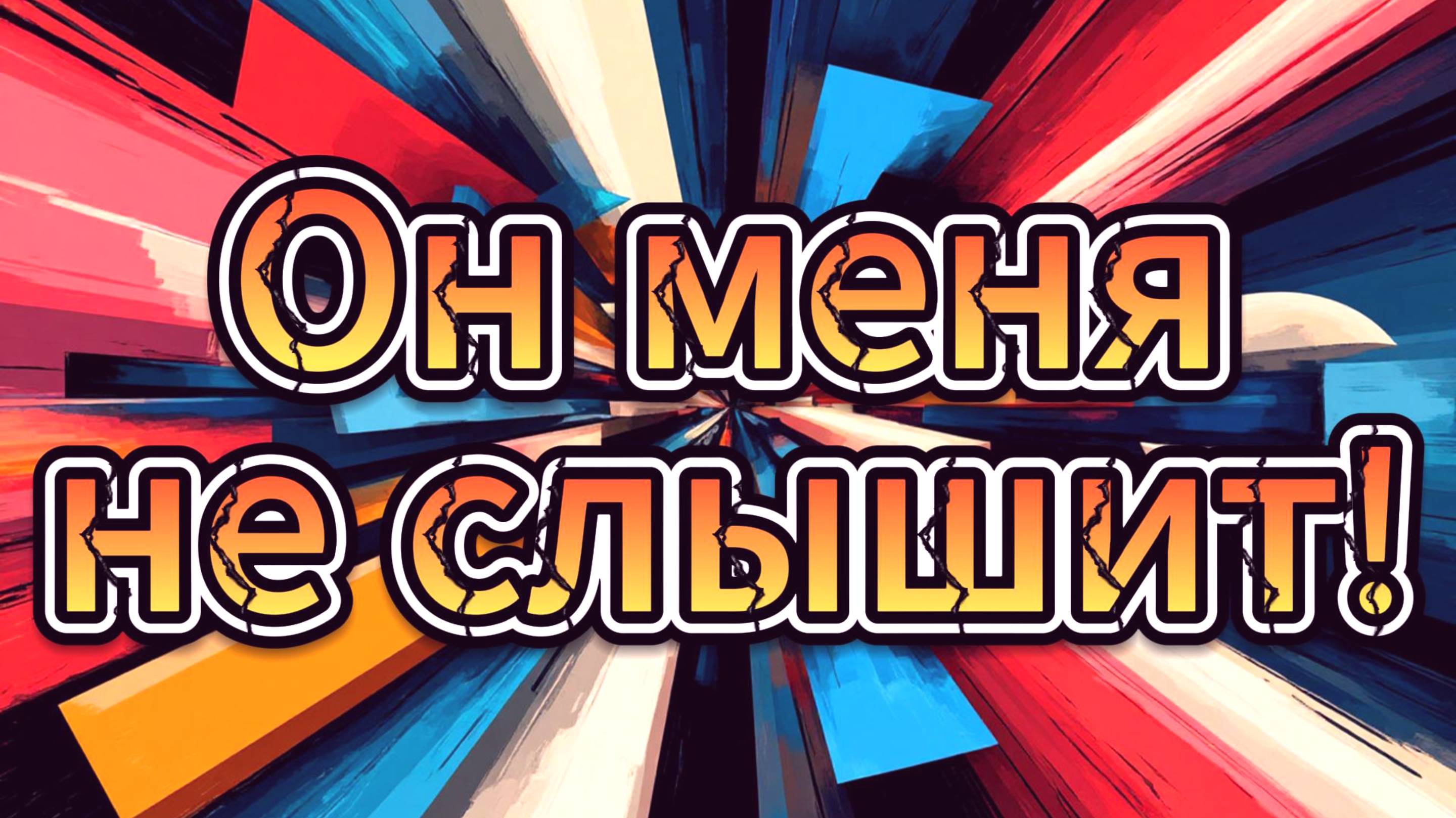 Почему я постоянно чувствую себя непонятой в отношениях?