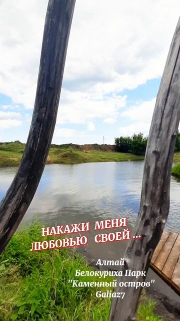 Накажи меня Любовью своей...