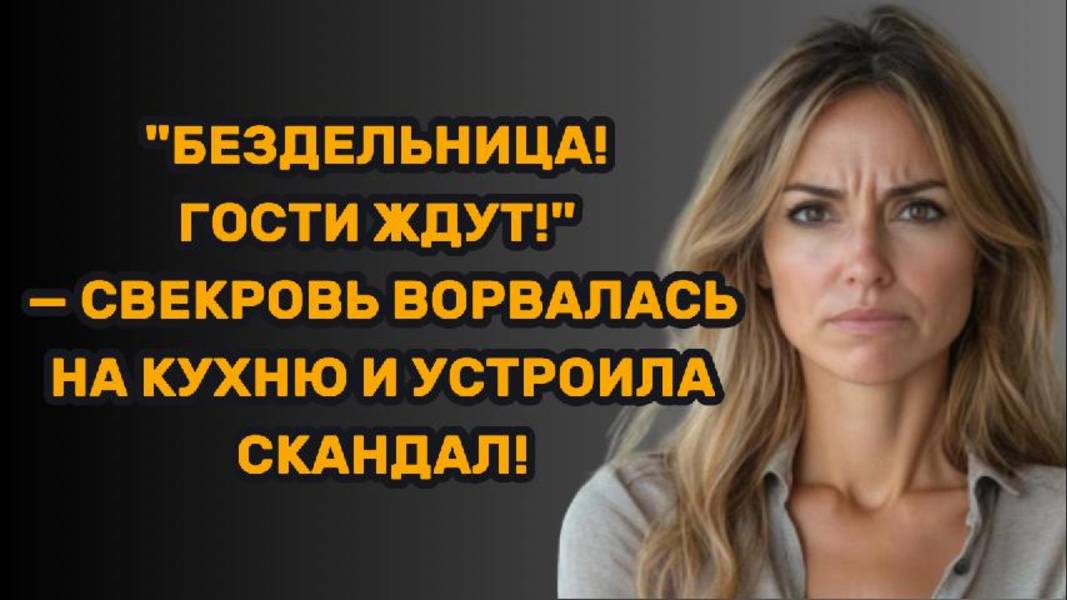 ИСТОРИИ ИЗ ЖИЗНИ: "БЕЗДЕЛЬНИЦА! ГОСТИ ЖДУТ!" – СВЕКРОВЬ ВОРВАЛАСЬ НА КУХНЮ И УСТРОИЛА СКАНДАЛ!