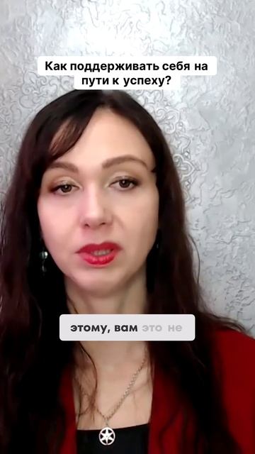 Как поддерживать себя на пути к успеху #маркетинг #психология #повышениепродаж