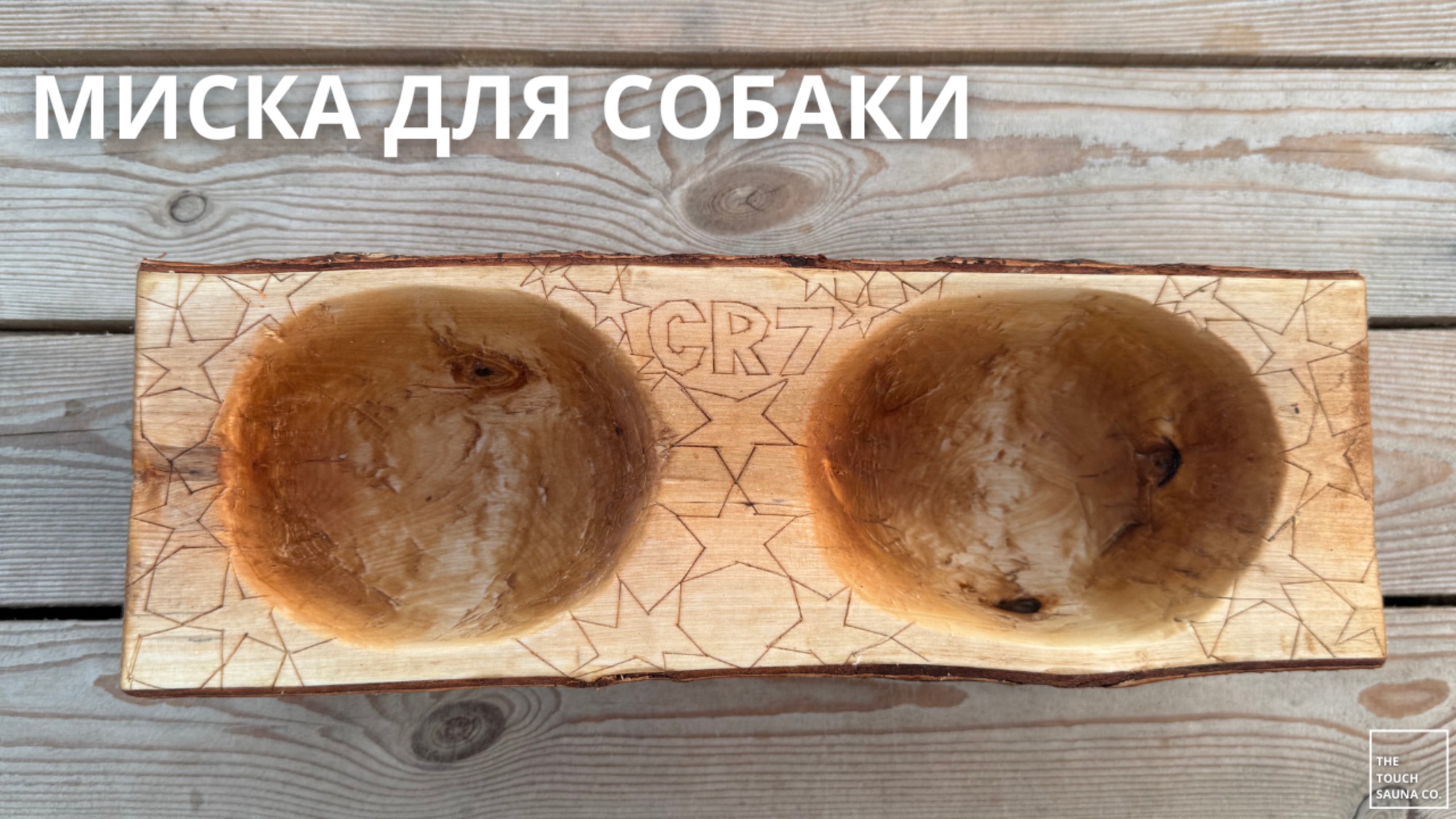 МИСКА ДЛЯ СОБАКИ КРИШТИАНУ РОНАЛДУ СВОИМИ РУКАМИ ДЕРЕВЯННАЯ МИСКА С ЗВЕЗДАМИ ЛИГИ ЧЕМПИОНОВ