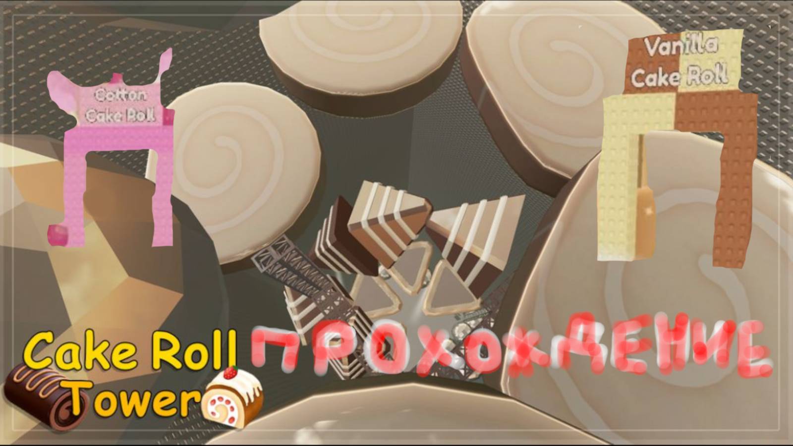 прохождение cake roll tower roblox vanilla and cotton