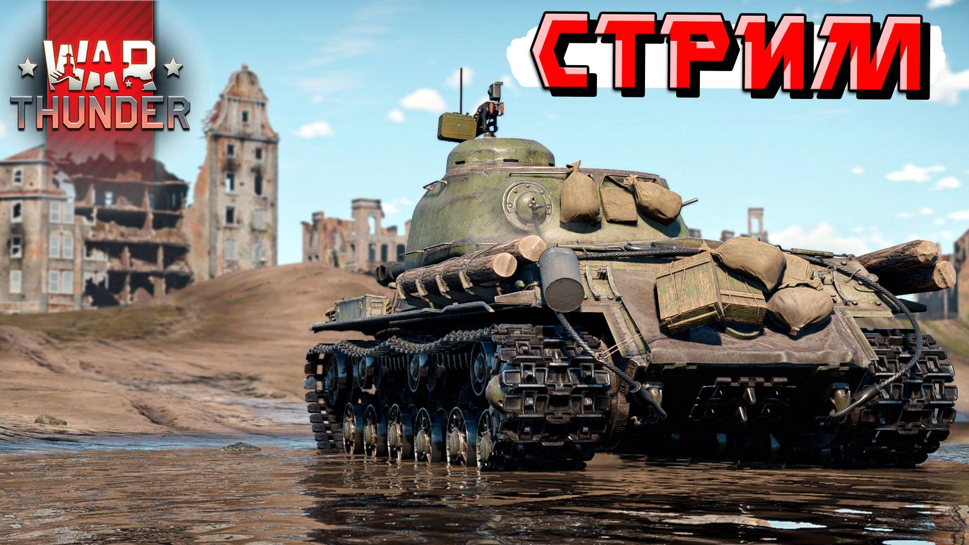 Выходим на охоту в War Thunder. СТРИМ