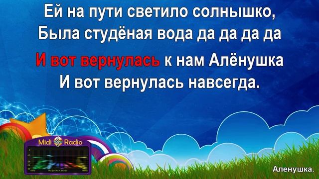 Алёнушка (караоке)