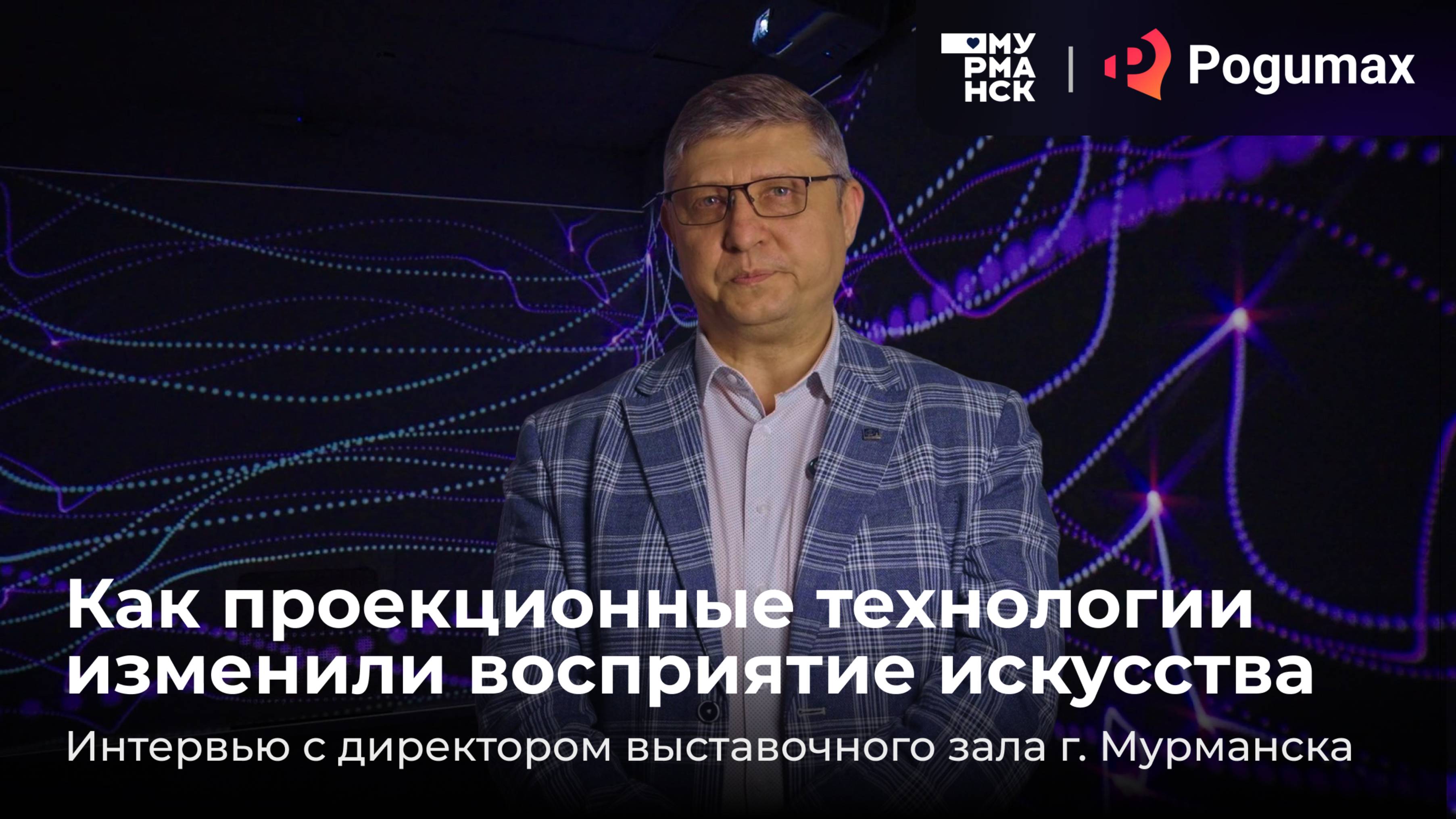 Как проекции изменили восприятие искусства? Интервью с директором выставочного зала г. Мурманска