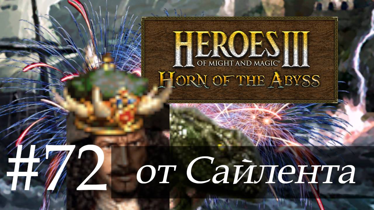 Heroes III: Horn Of The Abyss (HotA) - Прохождение от Сайлента #72