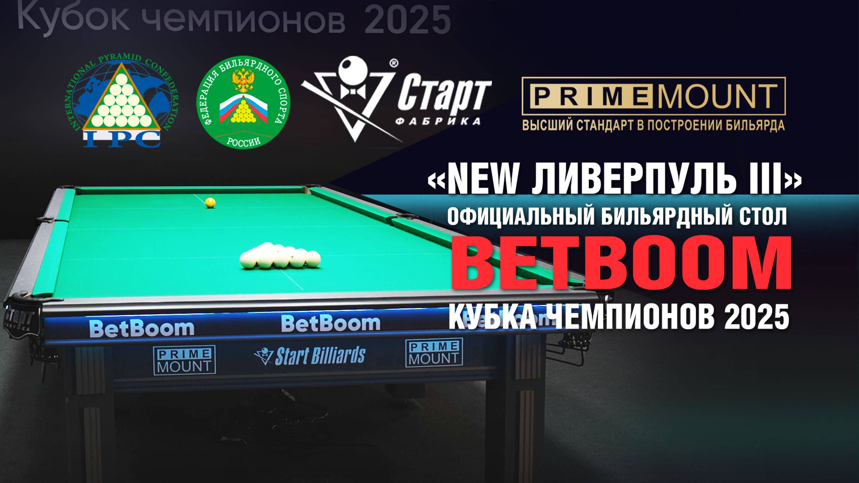 Бильярдный стол «new Ливерпуль III» официальный стол Betboom Кубка Чемпионов-2025