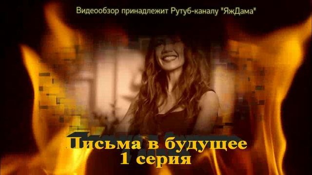 Впечатление от 1 серии турецкого сериала "Письма в будущее"