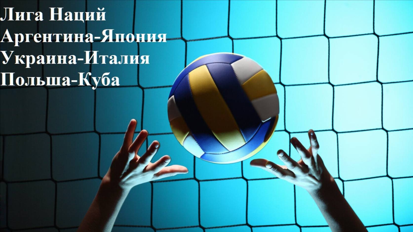 Лига Наций Аргентина-Япония, Украина-Италия, Польша-Куба прогнозы на волейбол 17 июля 2025