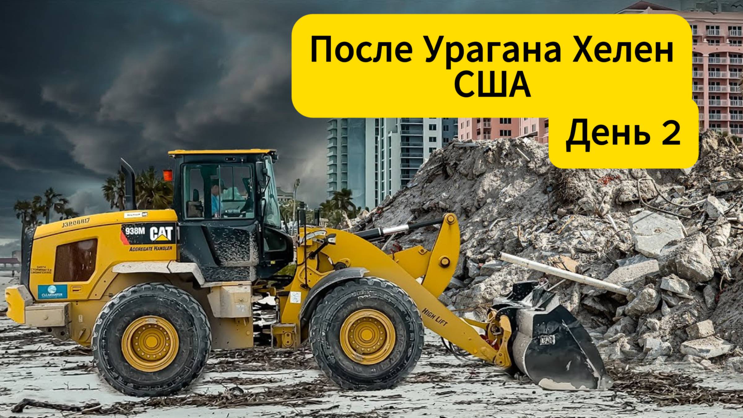 Последствия урагана Хелен на Клируотер-Бич, Флорида, День 2. Реальные трансляции с веб-камеры.