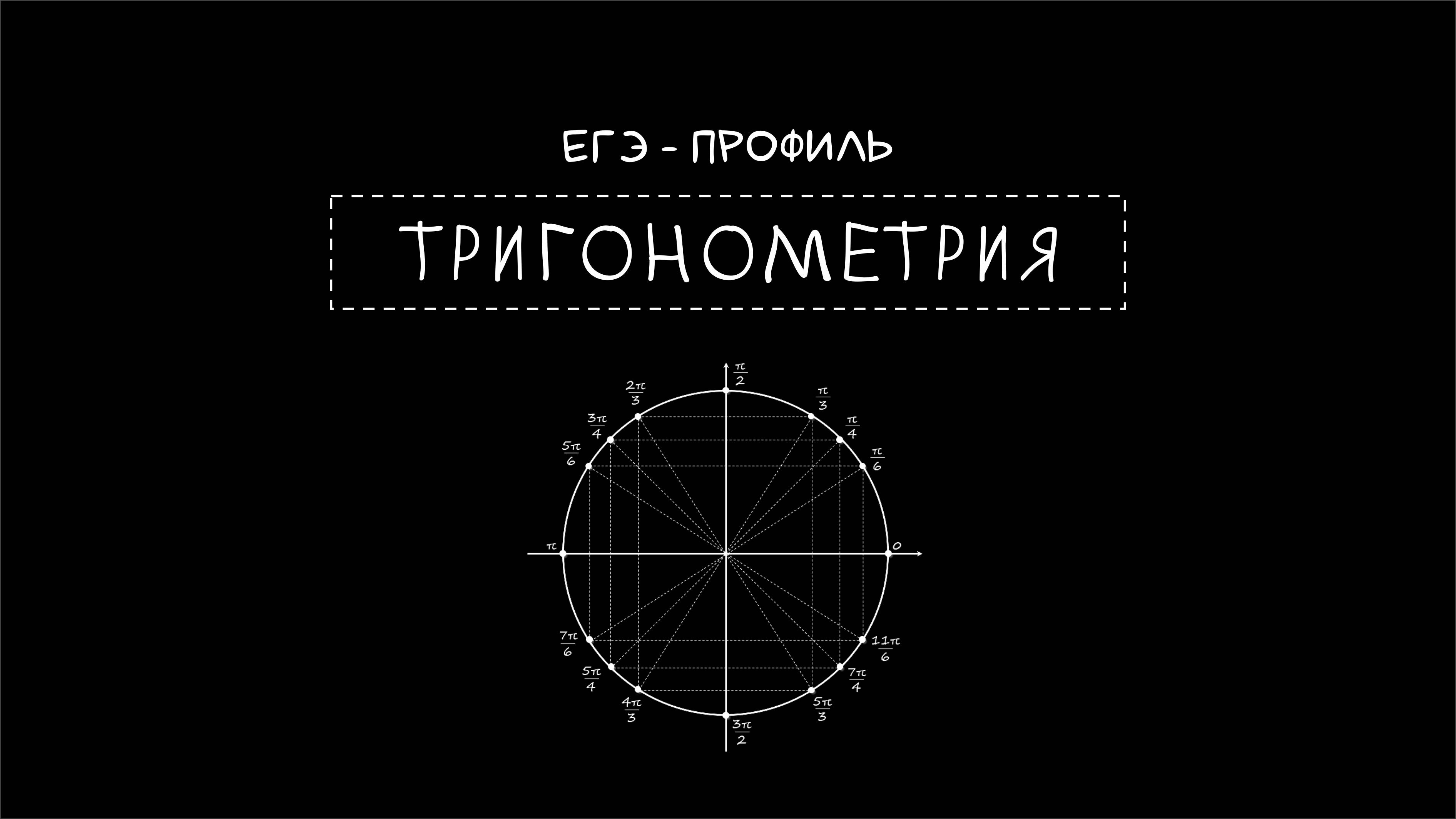ТРИГОНОМЕТРИЯ ЕГЭ. ТЕОРИЯ 01