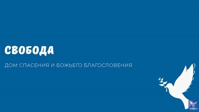 СВОБОДА. Видео взято с канала ДСББ - Дом спасения и Божьего благословения