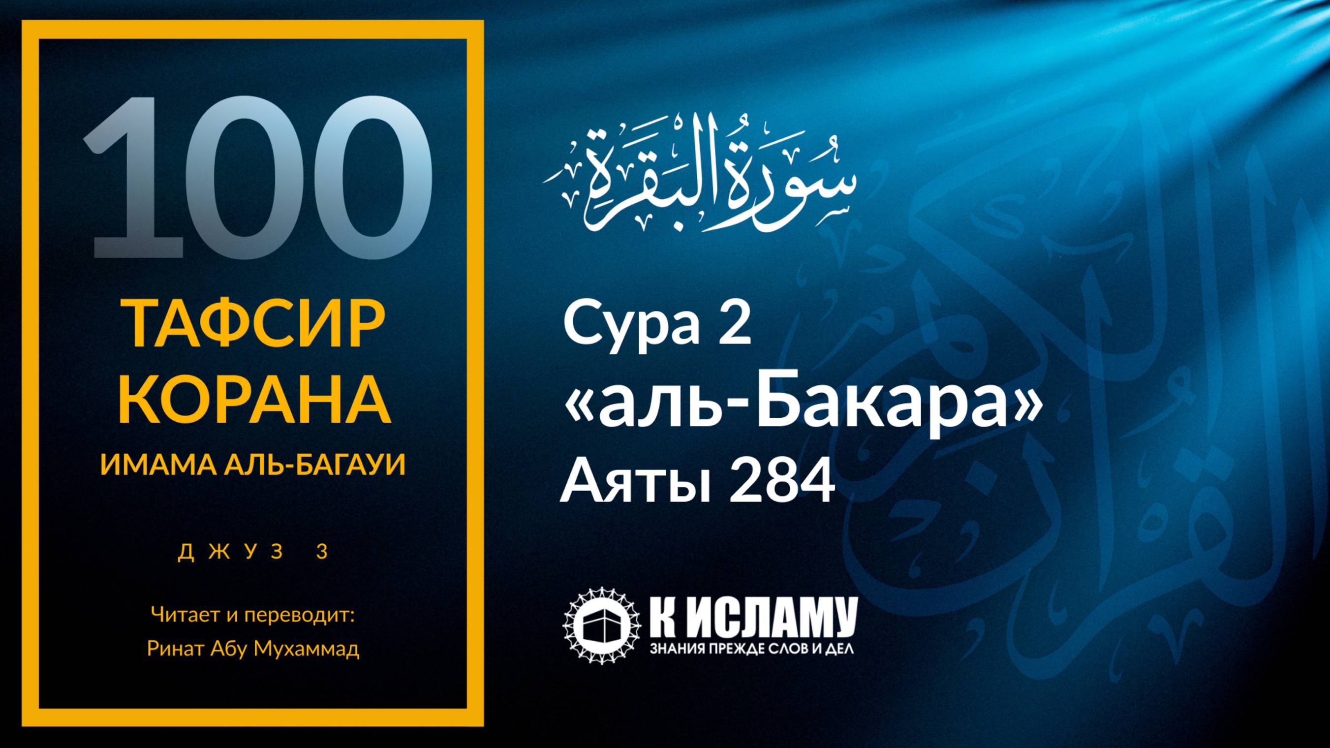 100. Накажет ли Аллах за мысли? Сура 2 «аль-Бакара». Аят 284 | Тафсир аль-Багауи