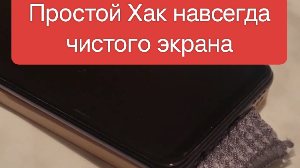 Простой Хак для навсегда чистого экрана