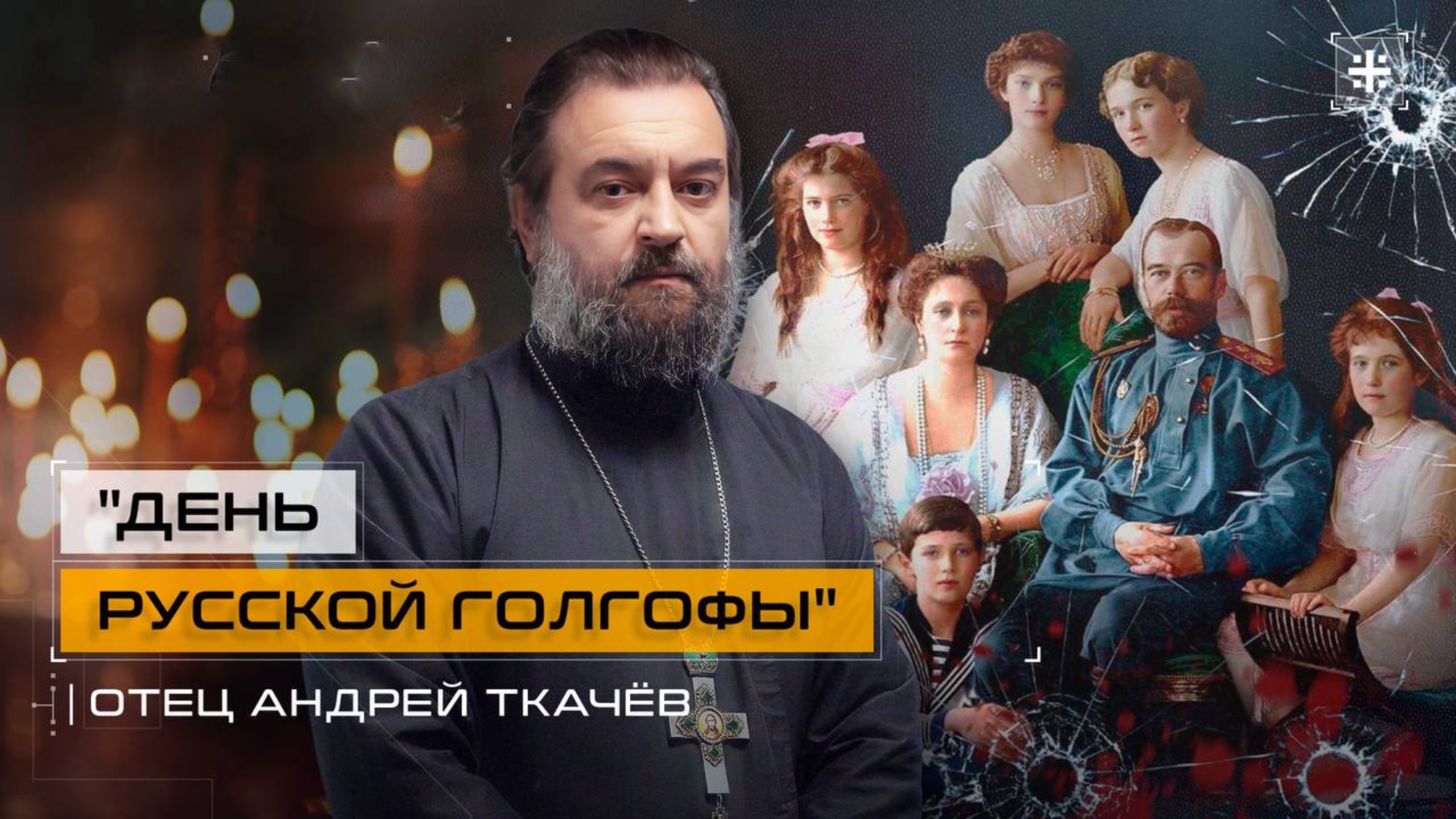 Они связаны с нами. Протоиерей Андрей Ткачёв