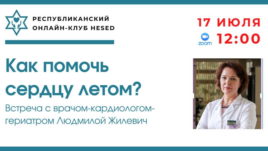 Как помочь сердцу летом. Встреча с врачом-кардиологом-гериатром Людмилой Жилевич 17.07.2025