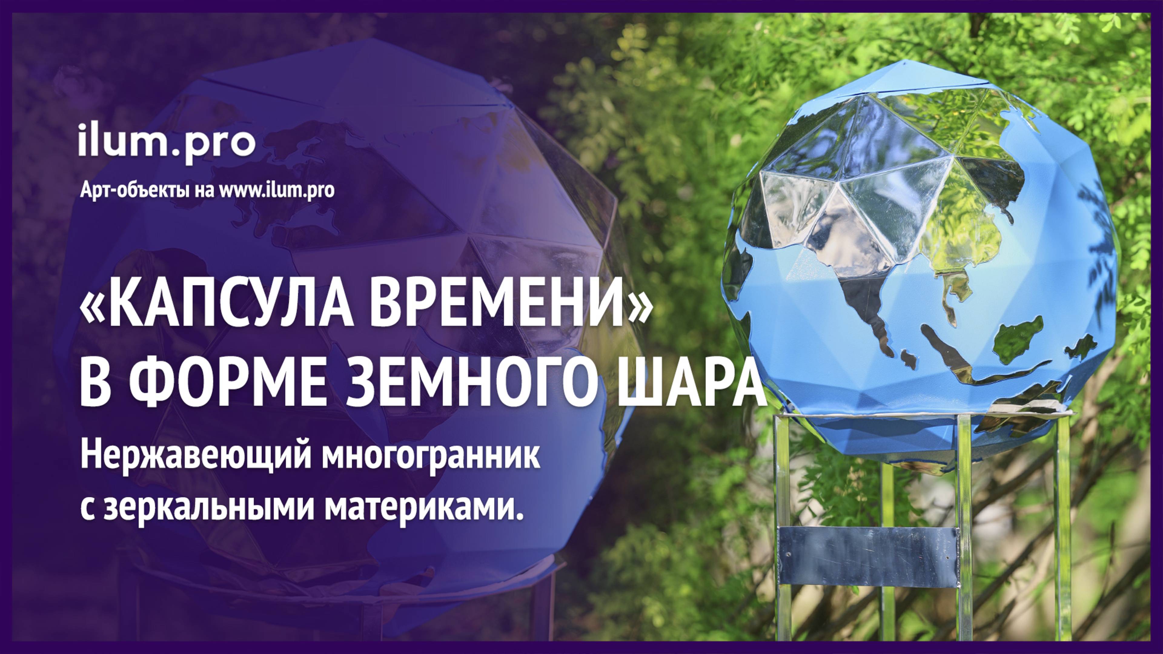 «Капсула времени» в форме полигональной планеты Земля для АО «ЭКОС» / Айлюм Про