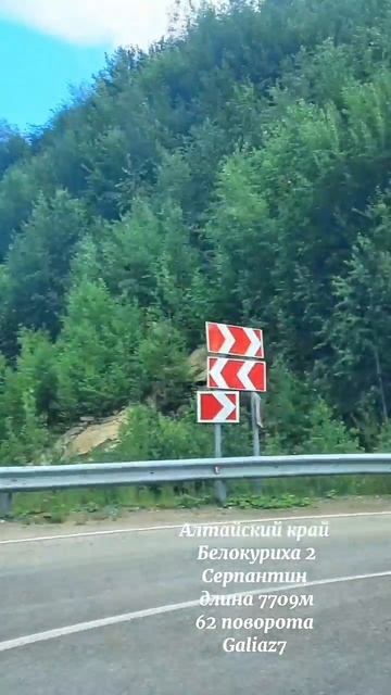 Алтайский край Белокуриха 2 Серпантин Подъём