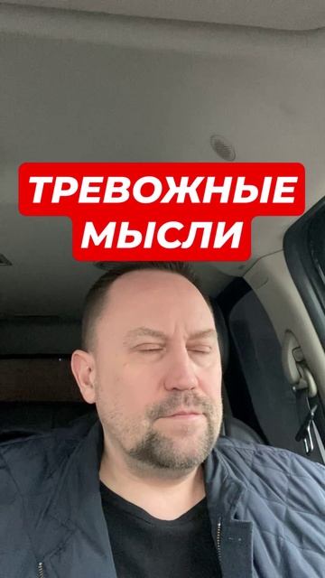 Тревожные мысли как избавиться с причинами #тревога #паническиеатаки #тревожныемысли #всд #окр #гтр