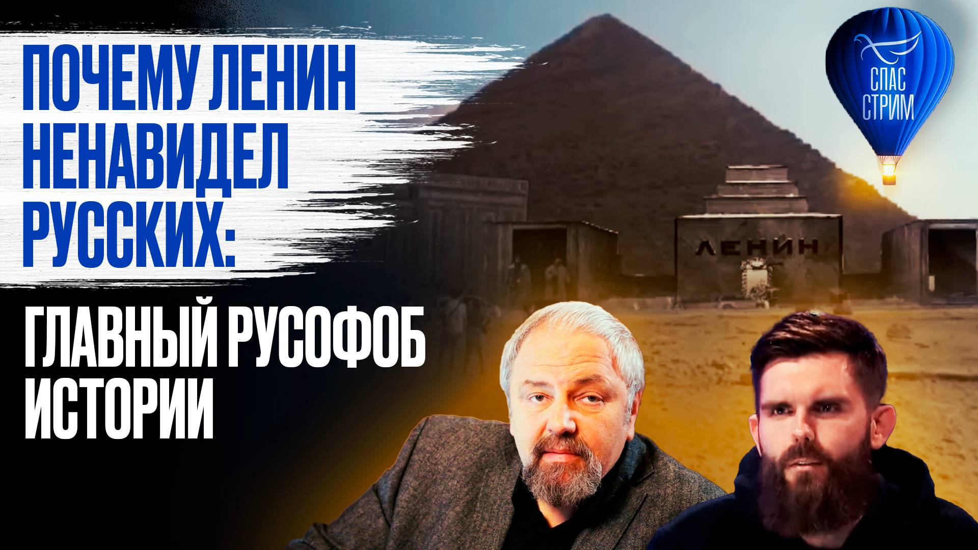 Почему Ленин ненавидел русских: главный русофоб истории / СПАС - стрим