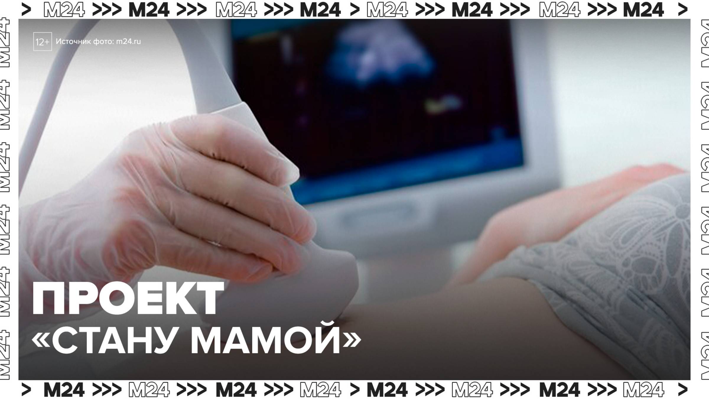 Более 220 тыс москвичек приняли участие в проекте "Стану мамой" - Москва 24