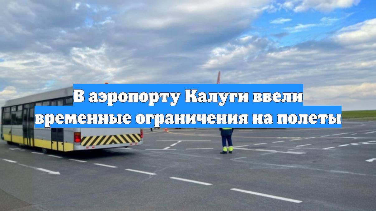 В аэропорту Калуги ввели временные ограничения на полеты