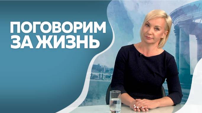Поговорим за жизнь. Наталья Валова - врач отоларинголог Амурской детской областной больницы. Часть 2