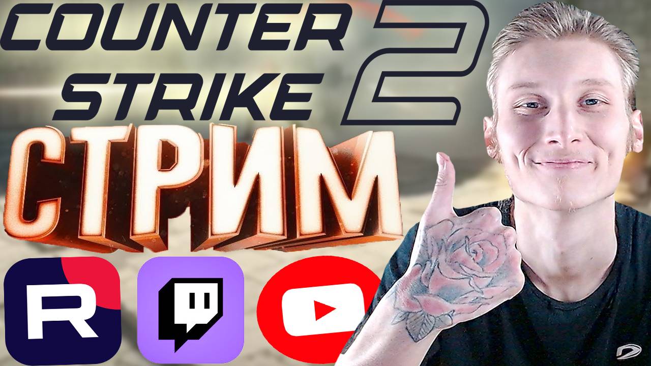 СНЯЛИ ШВЫ😁СТРИМ ПО COUNTER STRIKE 2-КОНТРСТРАЙК 2💎БЕСПЛАТНО РАЗДАЮ СКИНЫ КС 2 И КЛЮЧИ НА ИГРЫ