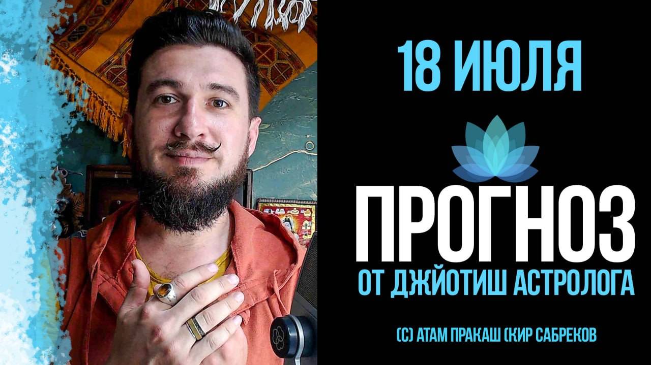 18 июля ПРОГНОЗ - как пройти этот день и получить благо? Кир Сабреков 2025
