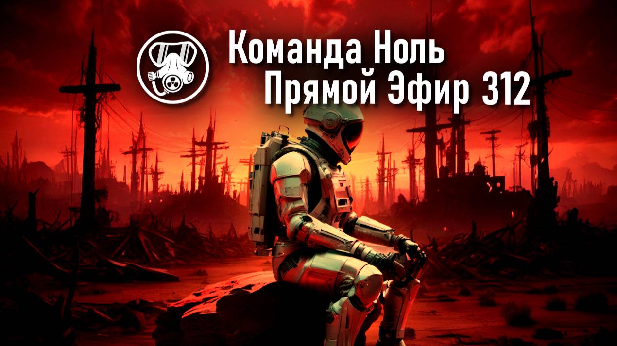 Прямой Эфир 312 | Команда Ноль | Barotrauma