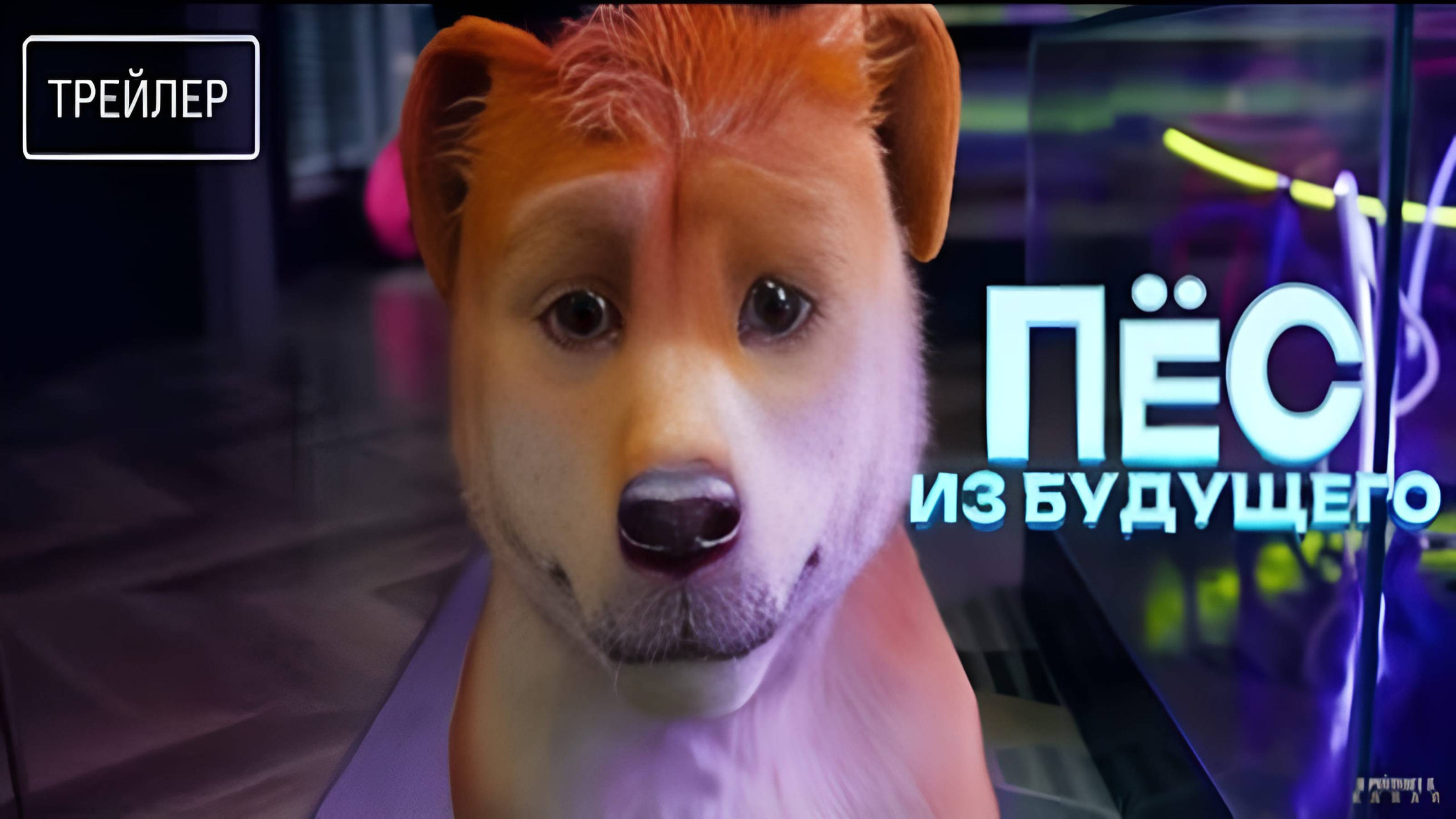 Пёс из будущего | Русский Трейлер | Фильм 2025