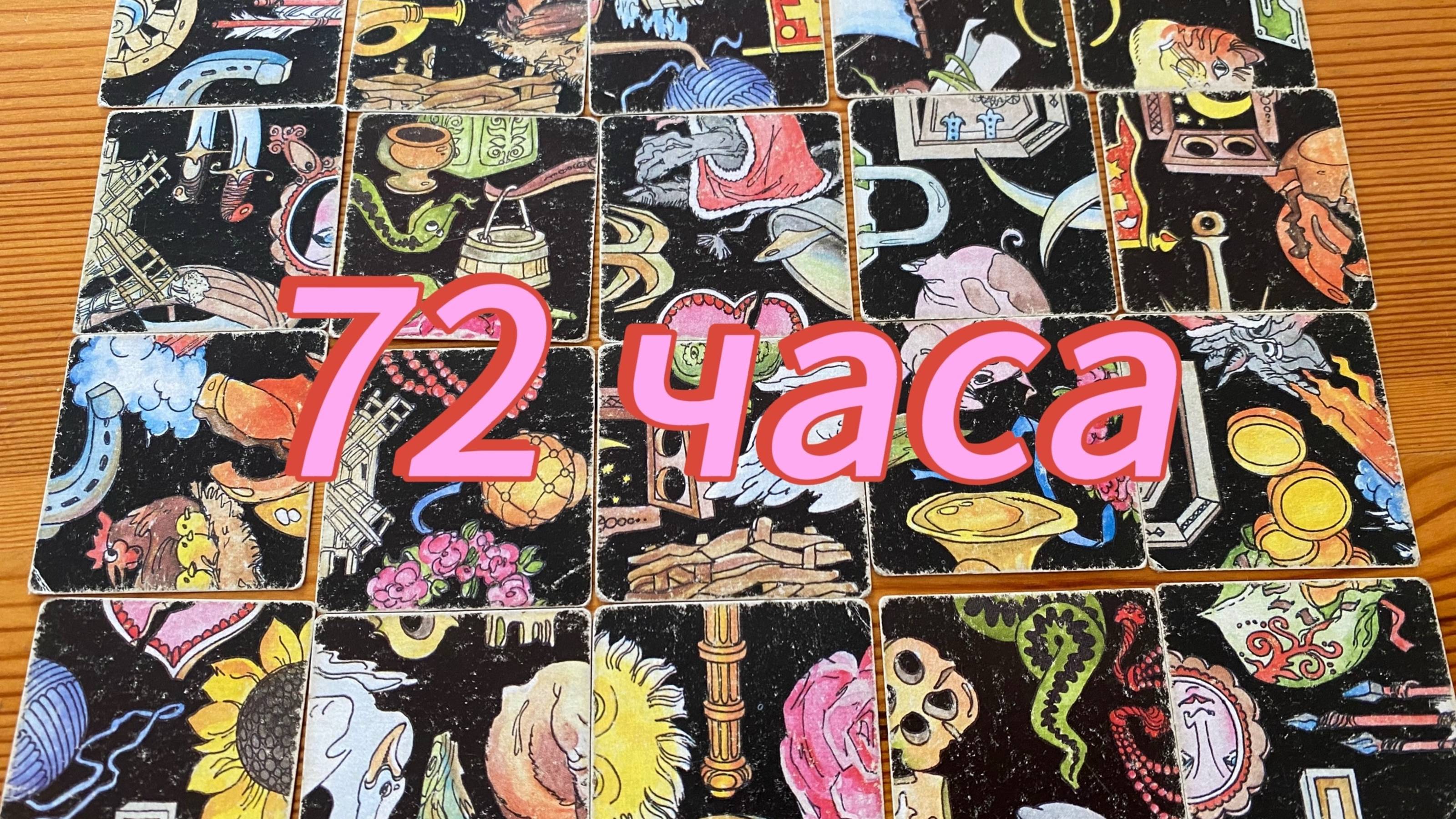 ЧТО ВАС ЖДЕТ В БЛИЖАЙШИЕ 72 ЧАСА? Гадание пасьянс Tarot Reading