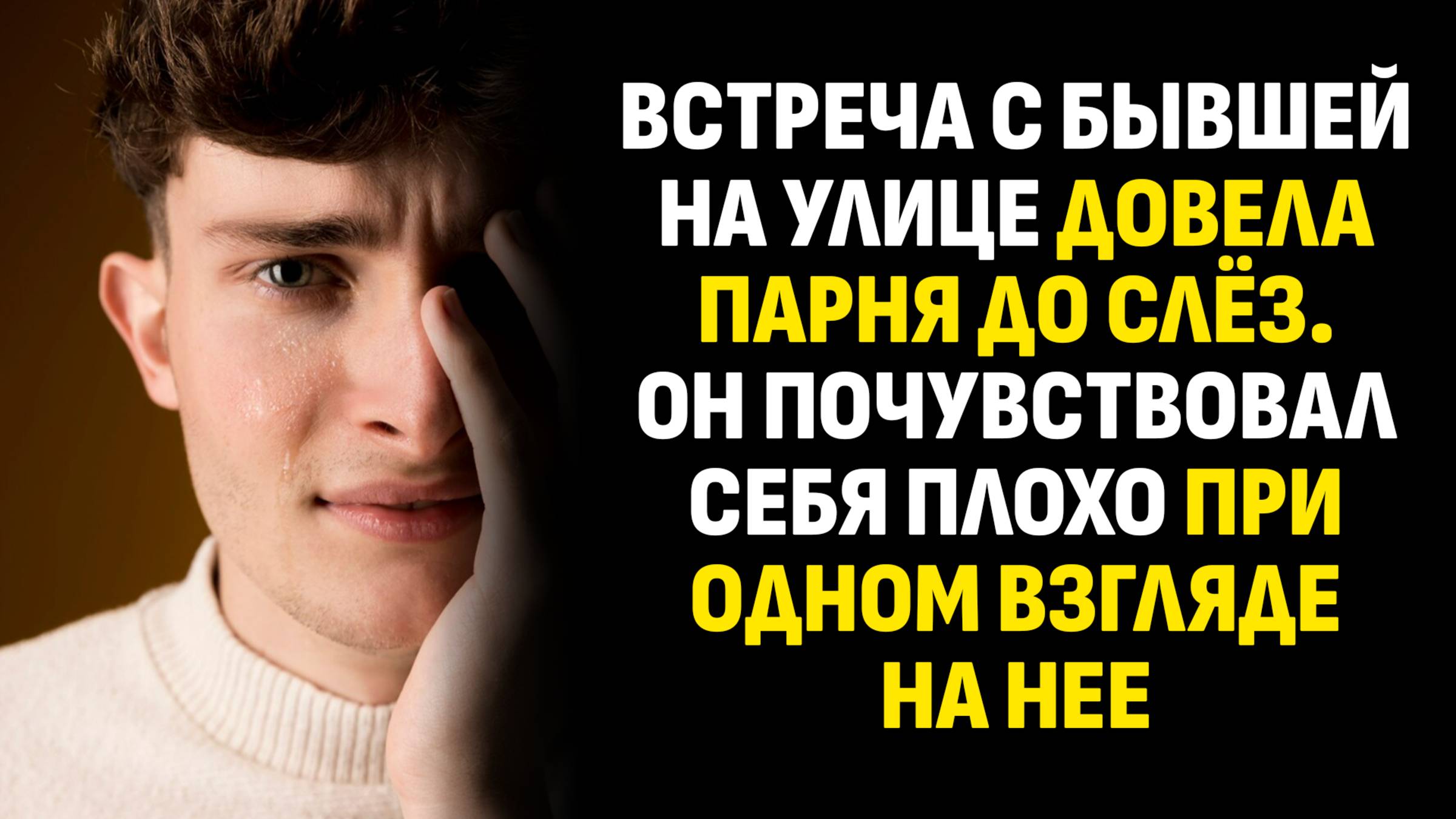 Жизненные истории. Встреча с бывшей на улице довела парня до слёз. Он почувствовал себя. Аудиокниги