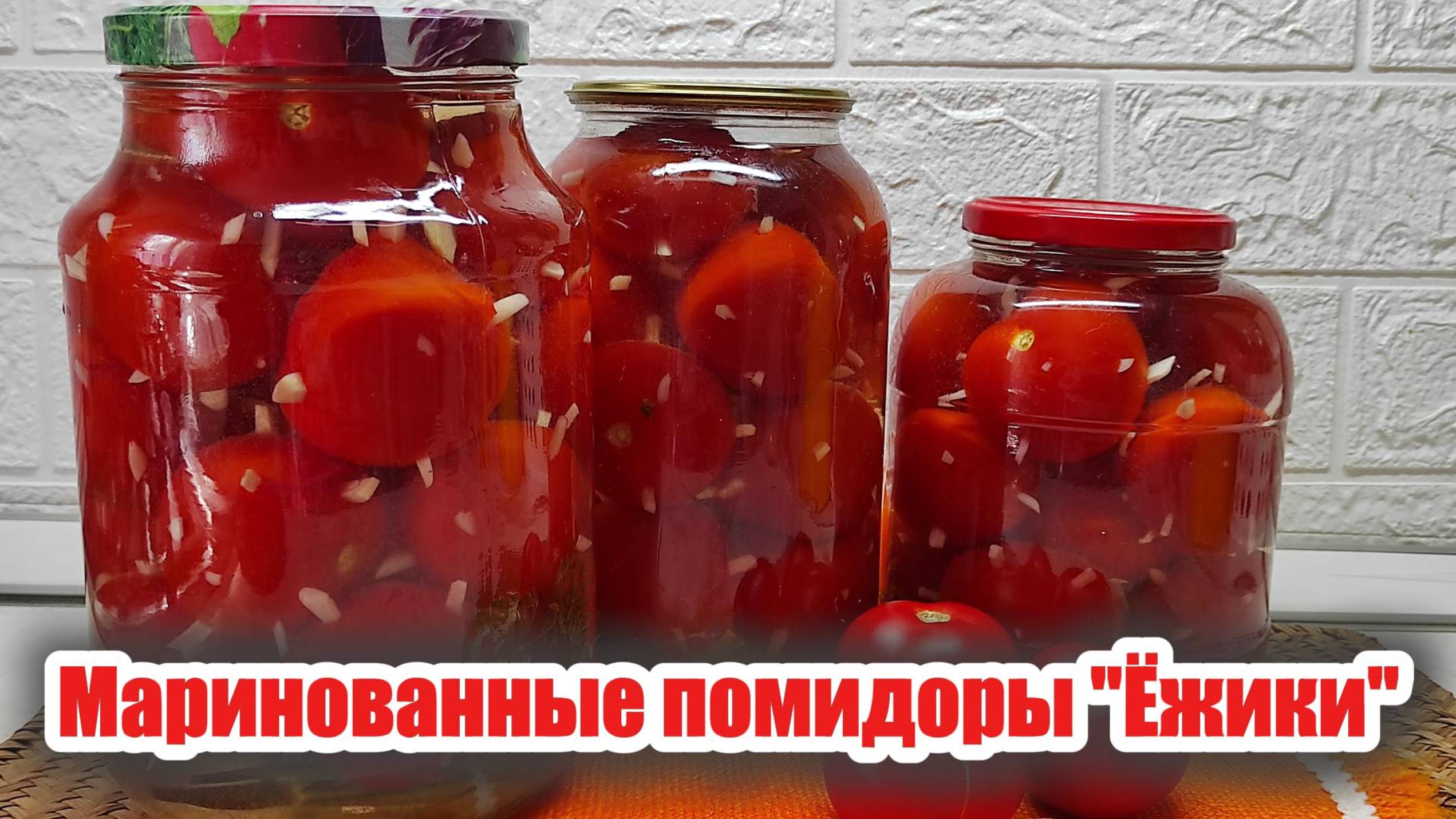 Маринованные помидоры "Ёжики": вкусно, просто, эффектно!